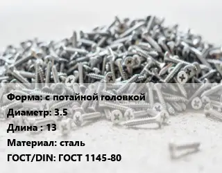 Шуруп с потайной головкой 3.5х13 сталь ГОСТ: ГОСТ 1145-80